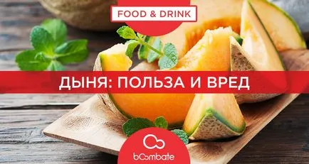 Melon - ползи и вреди на здравето