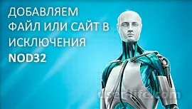 Как да добавите файл или папка в NOD32 изключение - компютърна помощ