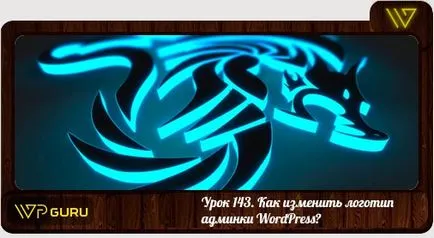 Как да смените логото на входа на WordPress администраторския панел най-добрият водач!