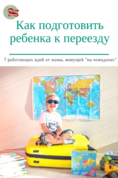 Как да се подготвят детето си за преместването - големите градски майки големите градски майки