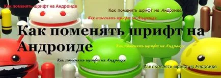 Cum pot schimba fontul de pe telefonul Android și tabletă