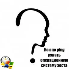 Към пинг научим операционната система на хоста, за конфигурация прозорците и Linux сървъри