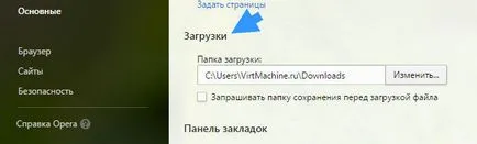 Как да промените папката за оперни Downloads