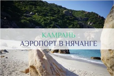 Летище Cam Ranh Транг, Виетнам - онлайн табло, как да се получи