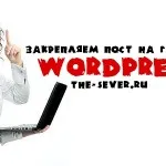 До бутон за WordPress с и без щепсел, на Север