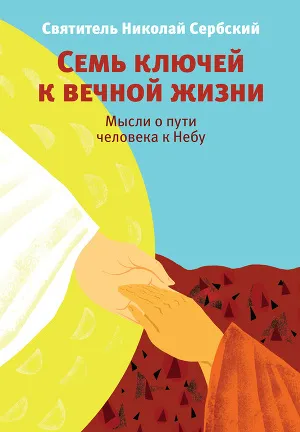 Book ételek DRC, kako veszélyes séta a szerző (a vezető), Archimandrite Peter - szabadon olvasható