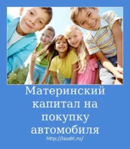 Майчинство капитал за закупуване на право на превозното средство е приет през 2017 г., инструкции как да прекарат