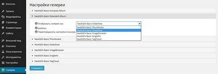 Nextgen - многоцелеви WordPress плъгин за създаване на фото галерии и фото албуми