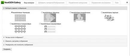 Nextgen - многоцелеви WordPress плъгин за създаване на фото галерии и фото албуми