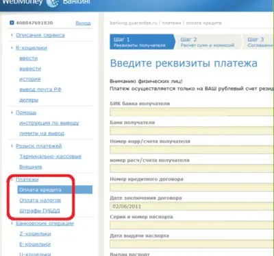 Изплащането на кредит в водещите банки в страната чрез WebMoney