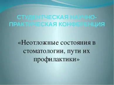 Представяне - спешни състояния в стоматологията и начини за предотвратяването им - свободно изтегляне