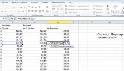 Правилно заоблен Microsoft Excel