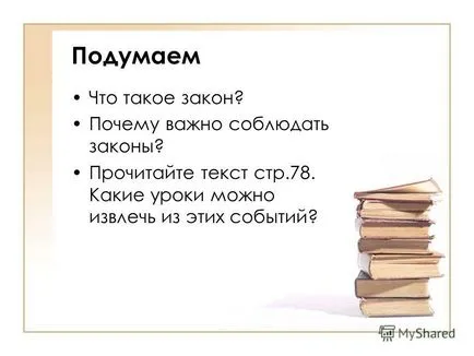 Презентация за това, защо е важно да се съобразят със законите на социални изследвания 7 клас господарю! Можете короната и трона