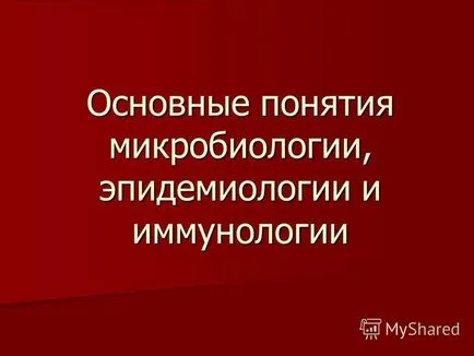 Представяне на основните понятия на микробиология, епидемиология и имунология