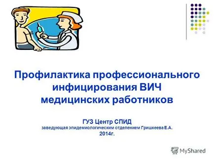 при представяне на предотвратяването на професионални ХИВ инфекция на медицински работници Goose