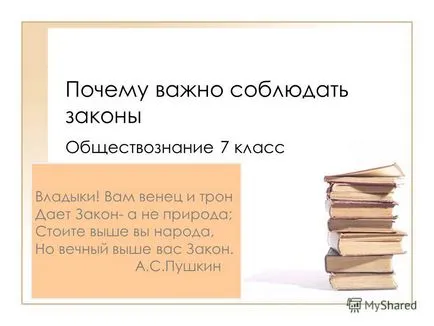 Презентация за това, защо е важно да се съобразят със законите на социални изследвания 7 клас господарю! Можете короната и трона