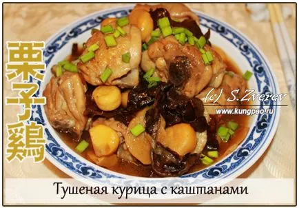 Recept csirke a kínai gesztenye (fotókkal)