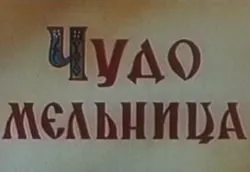 Приказка чудо мелница прочете текста онлайн, безплатно изтегляне