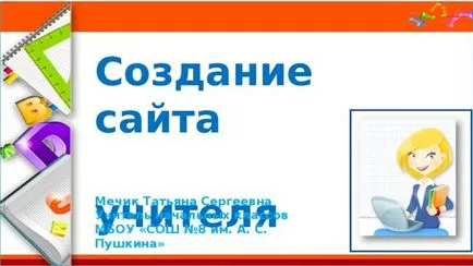 Създаване на учител сайт - първични класове, презентации