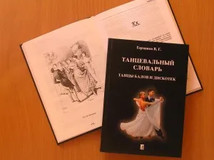 Бални танци, танци речник