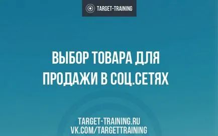 Избор на продукти за продажба в социалните мрежи - блог за Алексей целенасочена реклама на knyazevablog