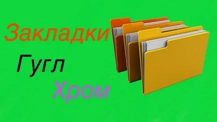 Google Bookmarks където се съхраняват