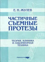 Частични протези - теория, клиника и лаборатория технологии - д Zhulev