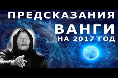 Ce să ne așteptăm în 2017 predicțiile Vanga