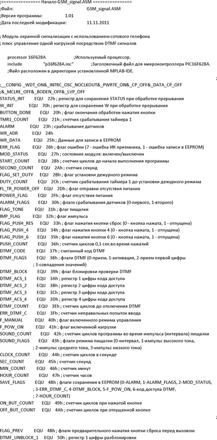 Gsm аларма с DTMF контрол