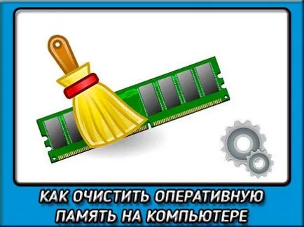 Как да изчистя оперативна памет на вашия компютър бързо и лесно