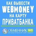 Cum de a retrage bani de la WebMoney în Ucraina