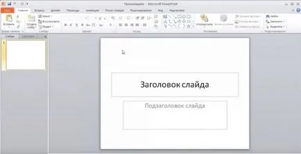Как да се направи презентация в PowerPoint 2010 компютърни проблеми