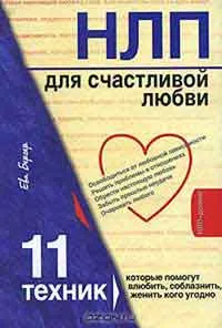 Как да се върне на любим човек 49 прости правила, авторът Елена Rvacheva