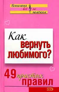 Как да се върне на любим човек 49 прости правила, авторът Елена Rvacheva