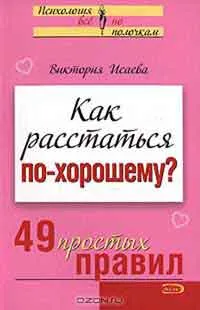 Как да се върне на любим човек 49 прости правила, авторът Елена Rvacheva