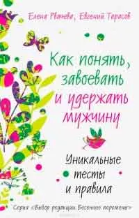 Как да се върне на любим човек 49 прости правила, авторът Елена Rvacheva