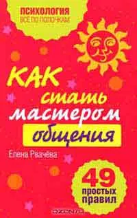 Как да се върне на любим човек 49 прости правила, авторът Елена Rvacheva