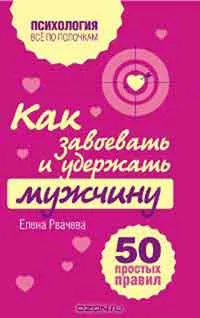 Как да се върне на любим човек 49 прости правила, авторът Елена Rvacheva