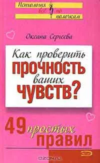 Как да се върне на любим човек 49 прости правила, авторът Елена Rvacheva