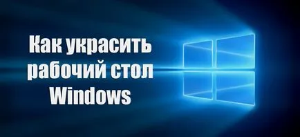 Как да се украсяват вашия работен плот на Windows