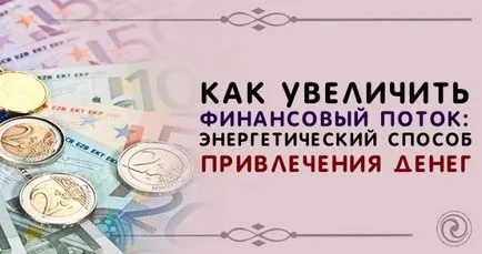 Cum de a crește fluxul de energie financiar mod de a atrage bani - spiritualitatea și auto-cunoaștere