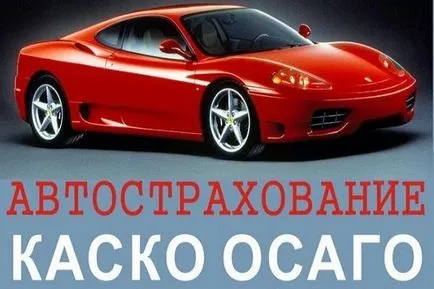 Като втори запис шофьор автомобилни застраховки