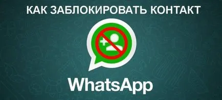 Как да блокирате контакт в WhatsApp