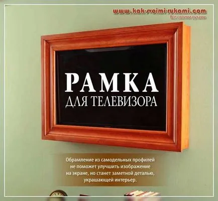 Красива рамка за вашия телевизор с ръцете си, ръцете - Как да извлечете максимума