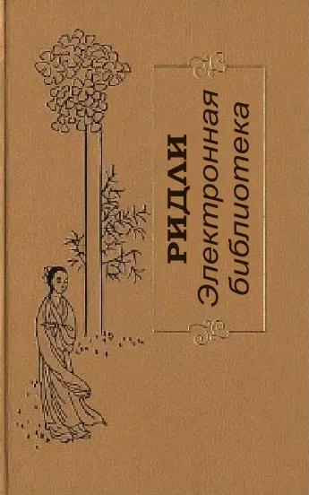 Лазарев Сергей Николаевич, Ридли, книги изтегляне, безплатно четене