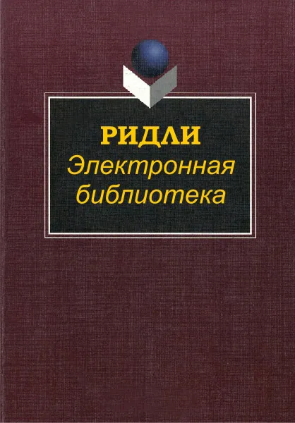 Лазарев Сергей Николаевич, Ридли, книги изтегляне, безплатно четене