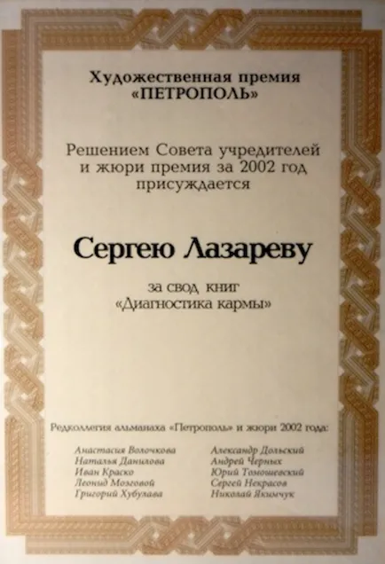 Лазарев Сергей Николаевич - автор на кармата диагностика, човек на бъдещето, опит за оцеляване