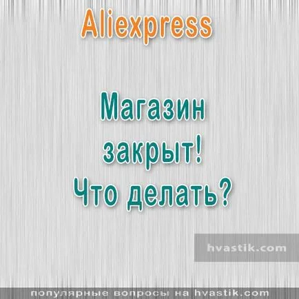 Aliexpress магазина е затворен