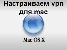 Създаване на VPN за под Mac, Windows и Linux сървъри конфигуриране