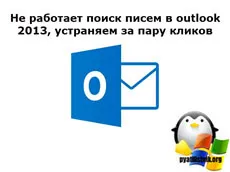 Keresés nem működik az e-maileket az Outlook 2013, megszüntetése pár kattintással, amelyben Windows és Linux szerverek